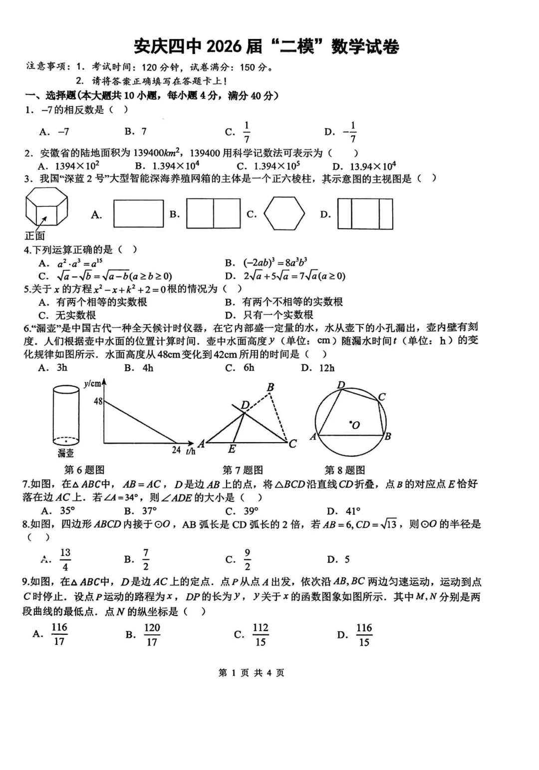安徽省安庆市第四中学2026届中考“二模”数学试题 第5张