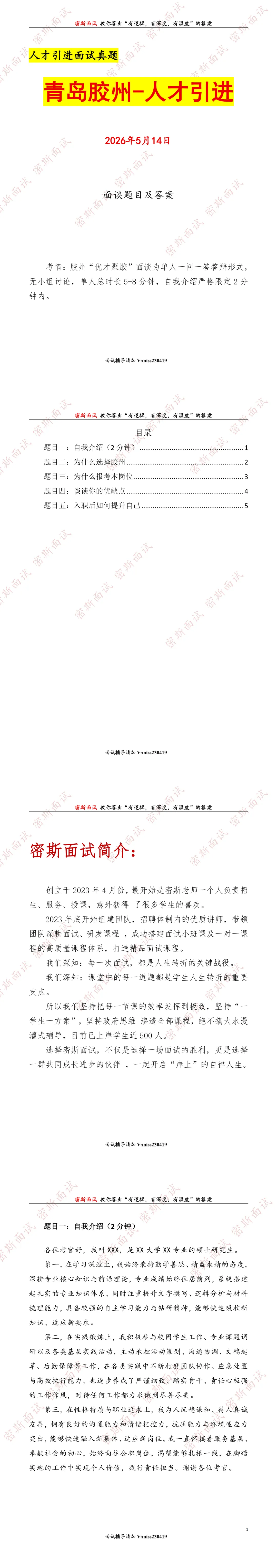 2026.5.14青岛胶州人才引进面谈真题及答案 第1张 2026.5.14青岛胶州人才引进面谈真题及答案 第1张