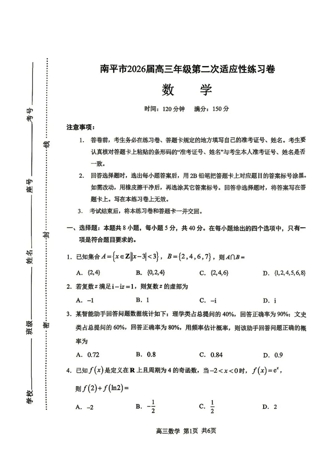 【高三】202605福建省南平市模拟考试数学试题 第1张