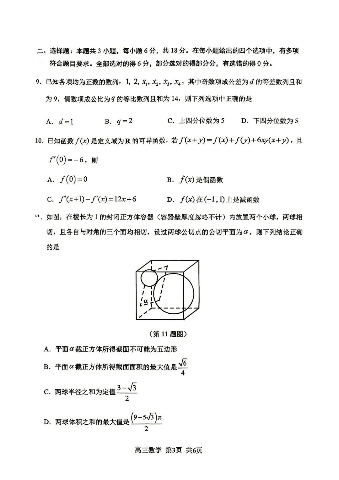【高三】202605福建省南平市模拟考试数学试题 第3张