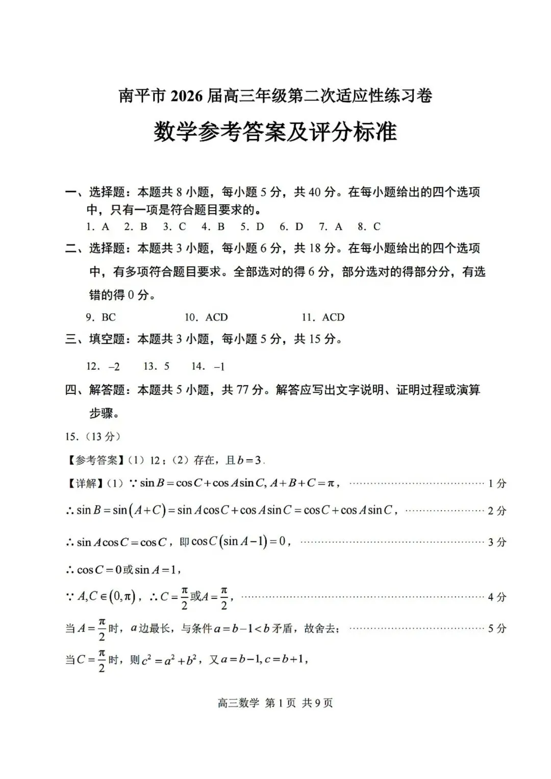 【高三】202605福建省南平市模拟考试数学试题 第7张