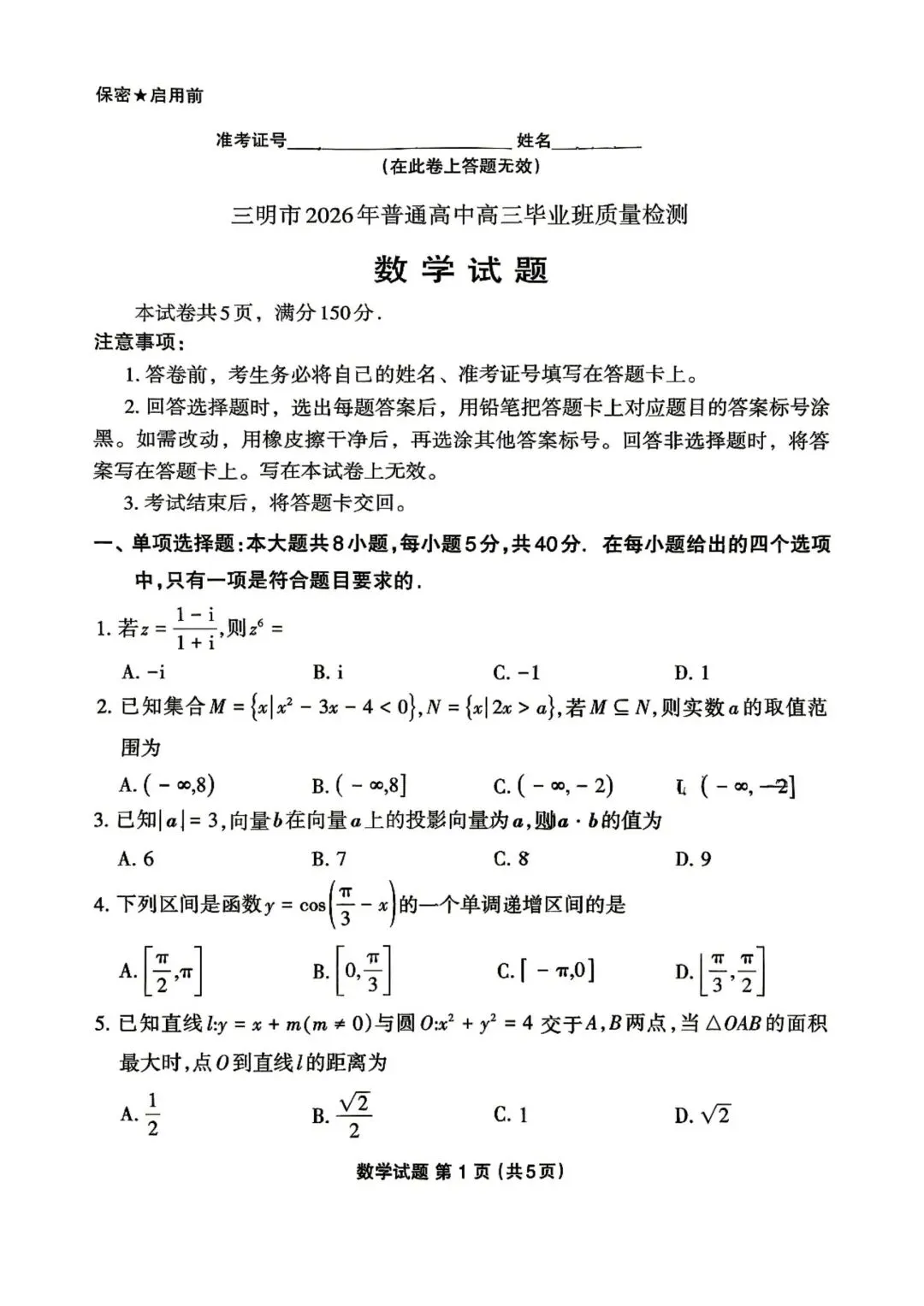 【高三】202605福建省三明市模拟考试数学试题 第1张