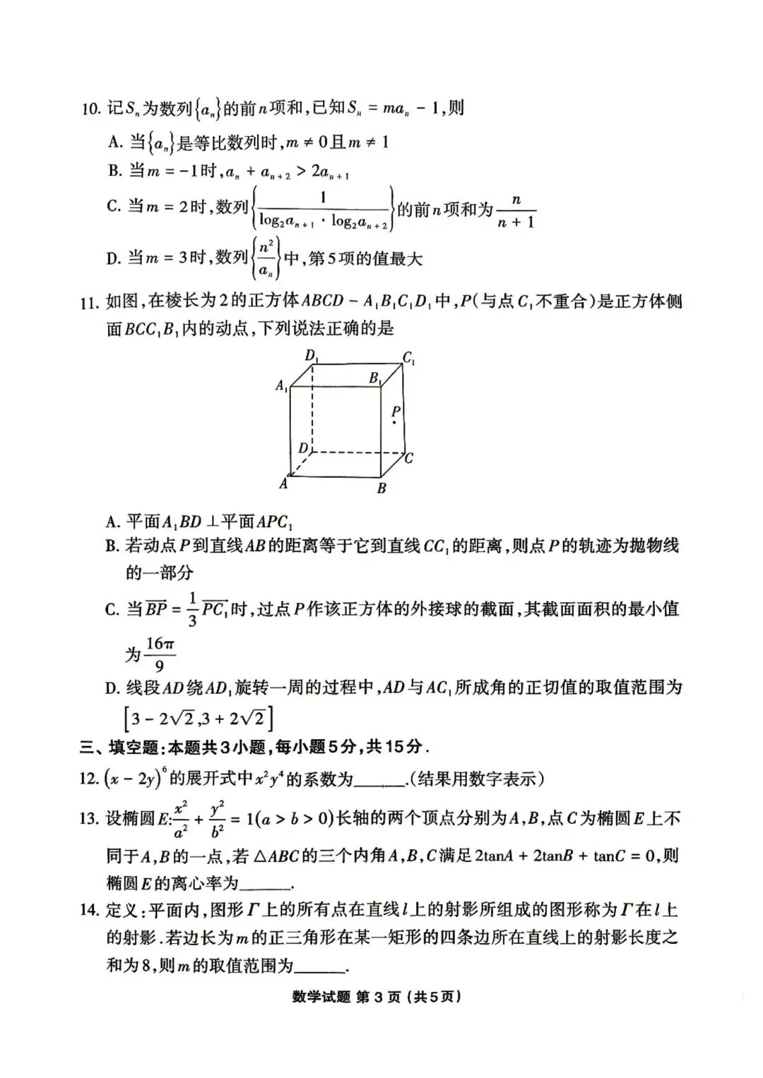 【高三】202605福建省三明市模拟考试数学试题 第3张