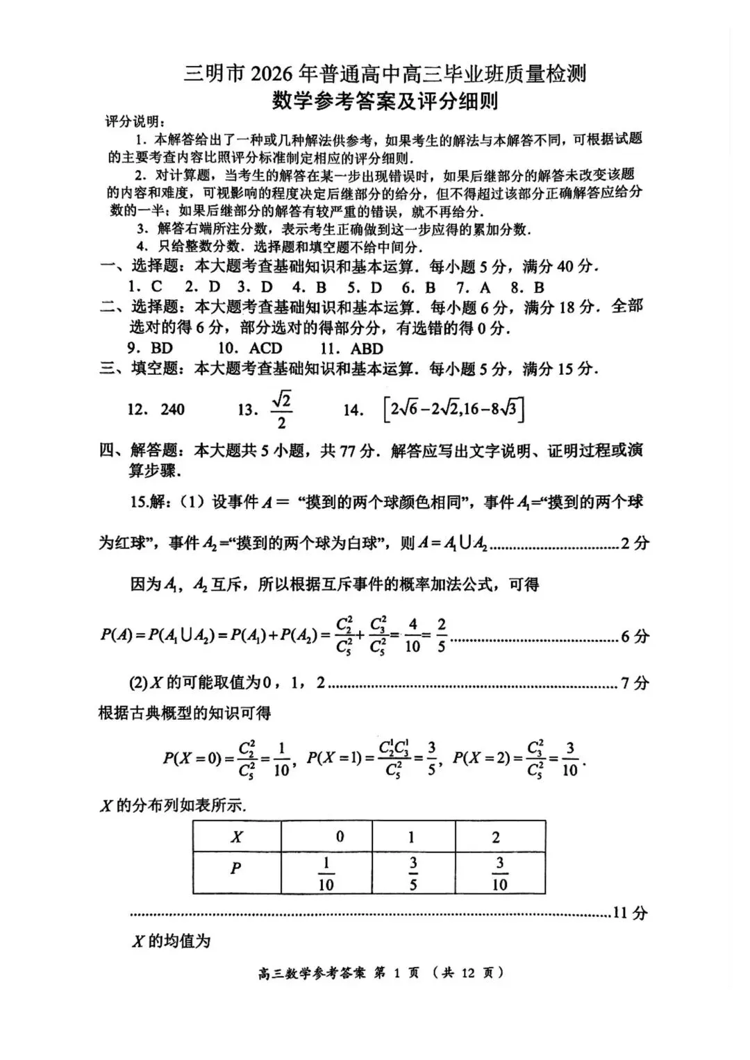 【高三】202605福建省三明市模拟考试数学试题 第6张