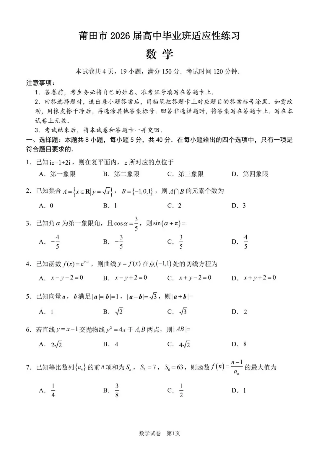 【高三】202605福建省莆田市模拟考试数学试题 第1张