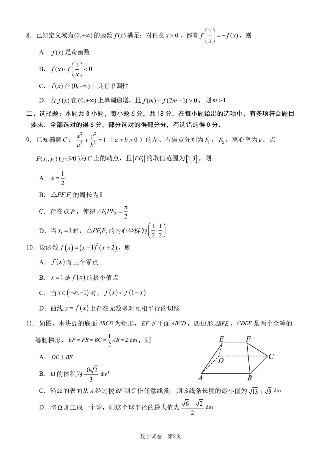 【高三】202605福建省莆田市模拟考试数学试题 第2张