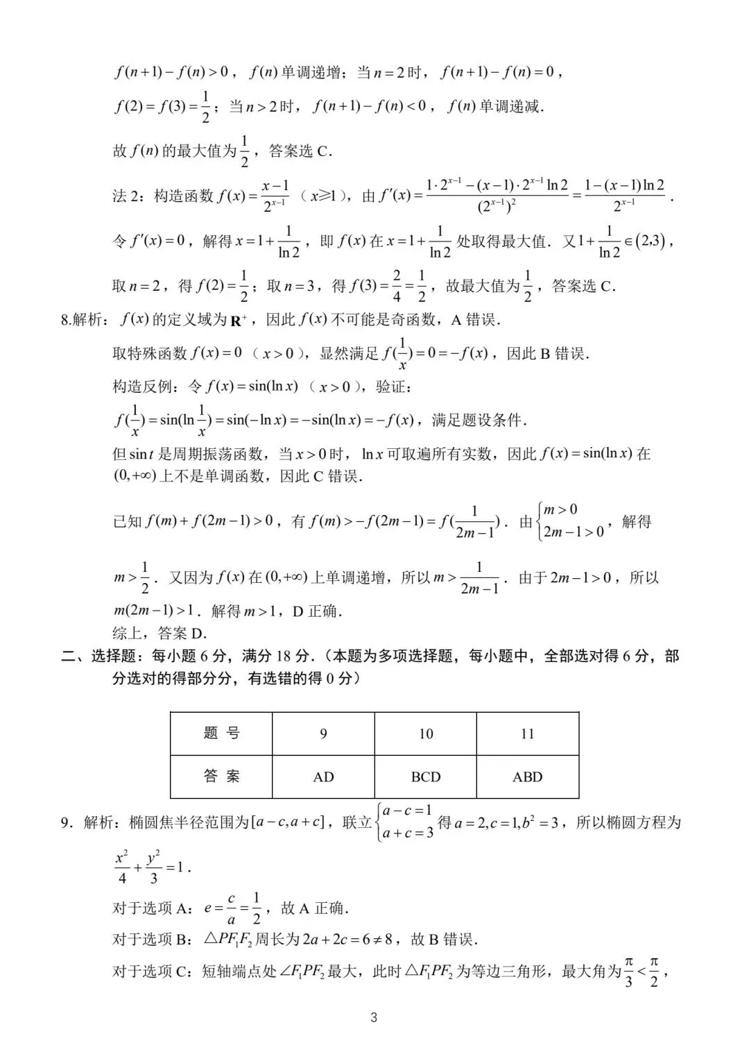 【高三】202605福建省莆田市模拟考试数学试题 第7张