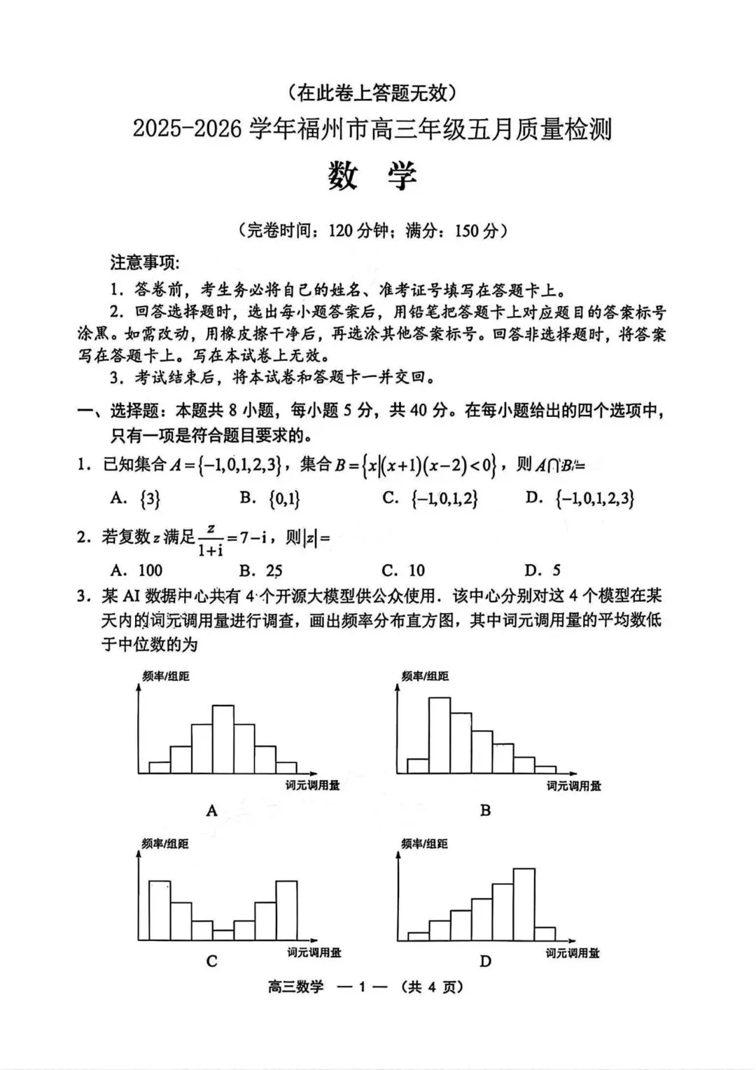【高三】202605福建省福州市模拟考试数学试题 第1张