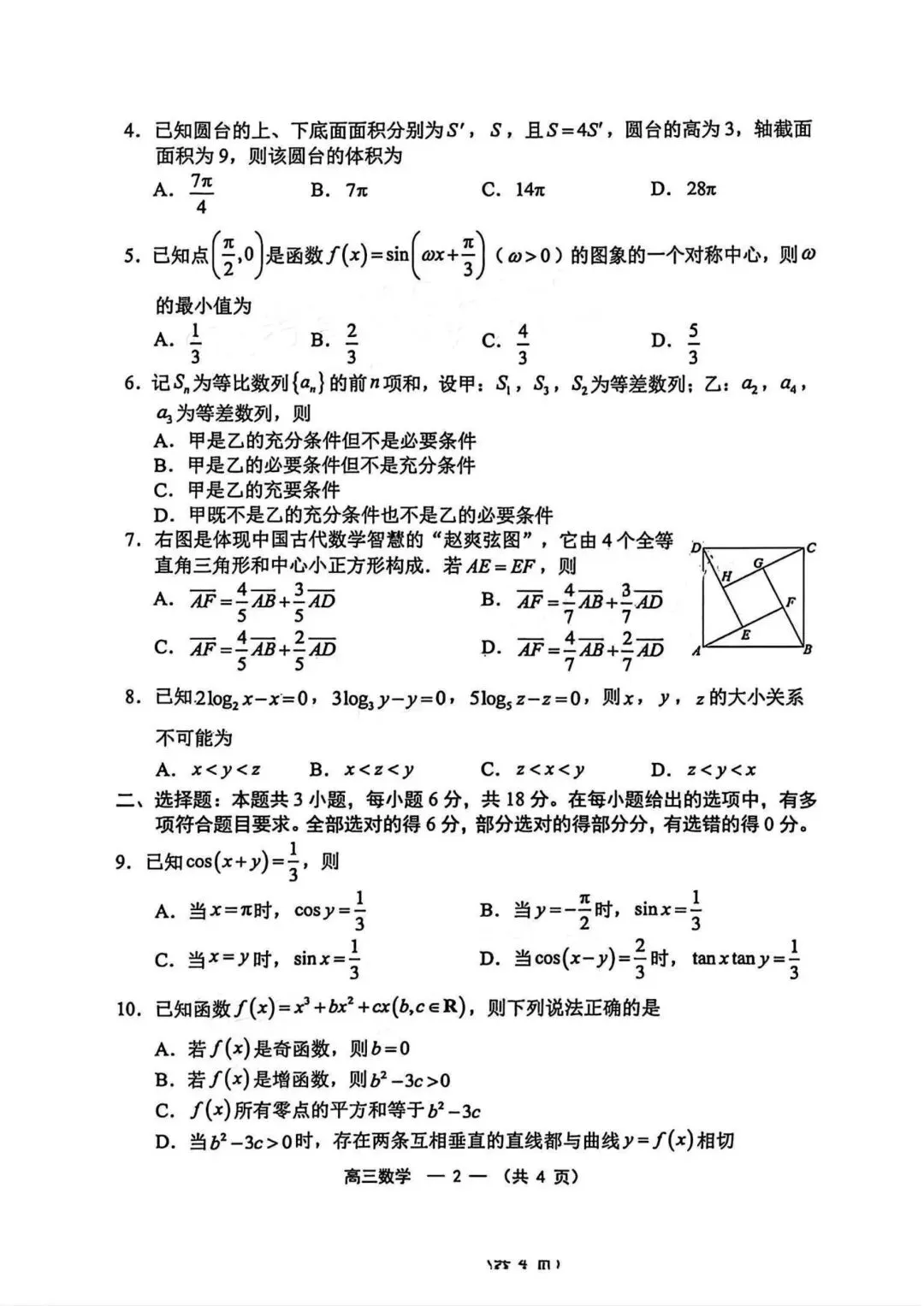 【高三】202605福建省福州市模拟考试数学试题 第2张