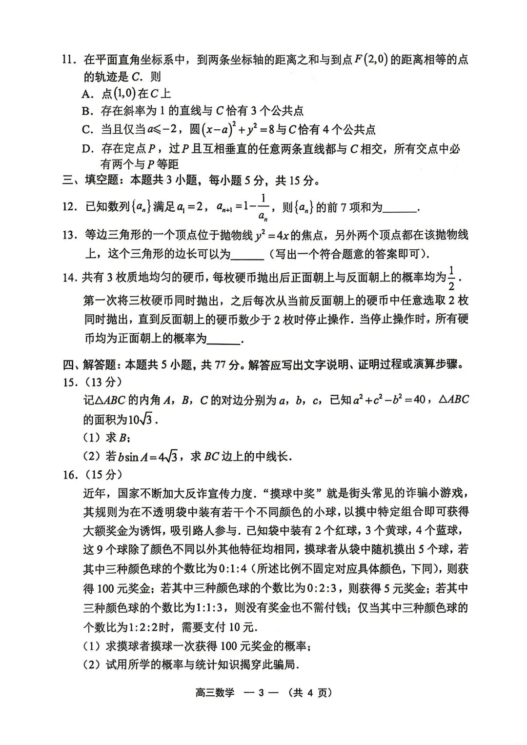 【高三】202605福建省福州市模拟考试数学试题 第3张