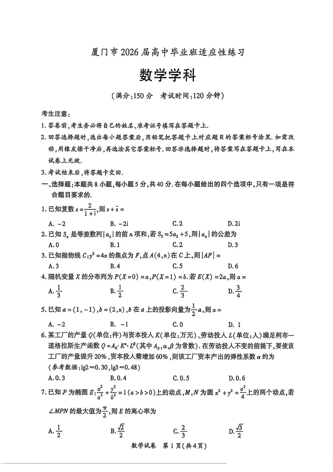 【高三】202605福建省厦门市模拟考试数学试题 第1张