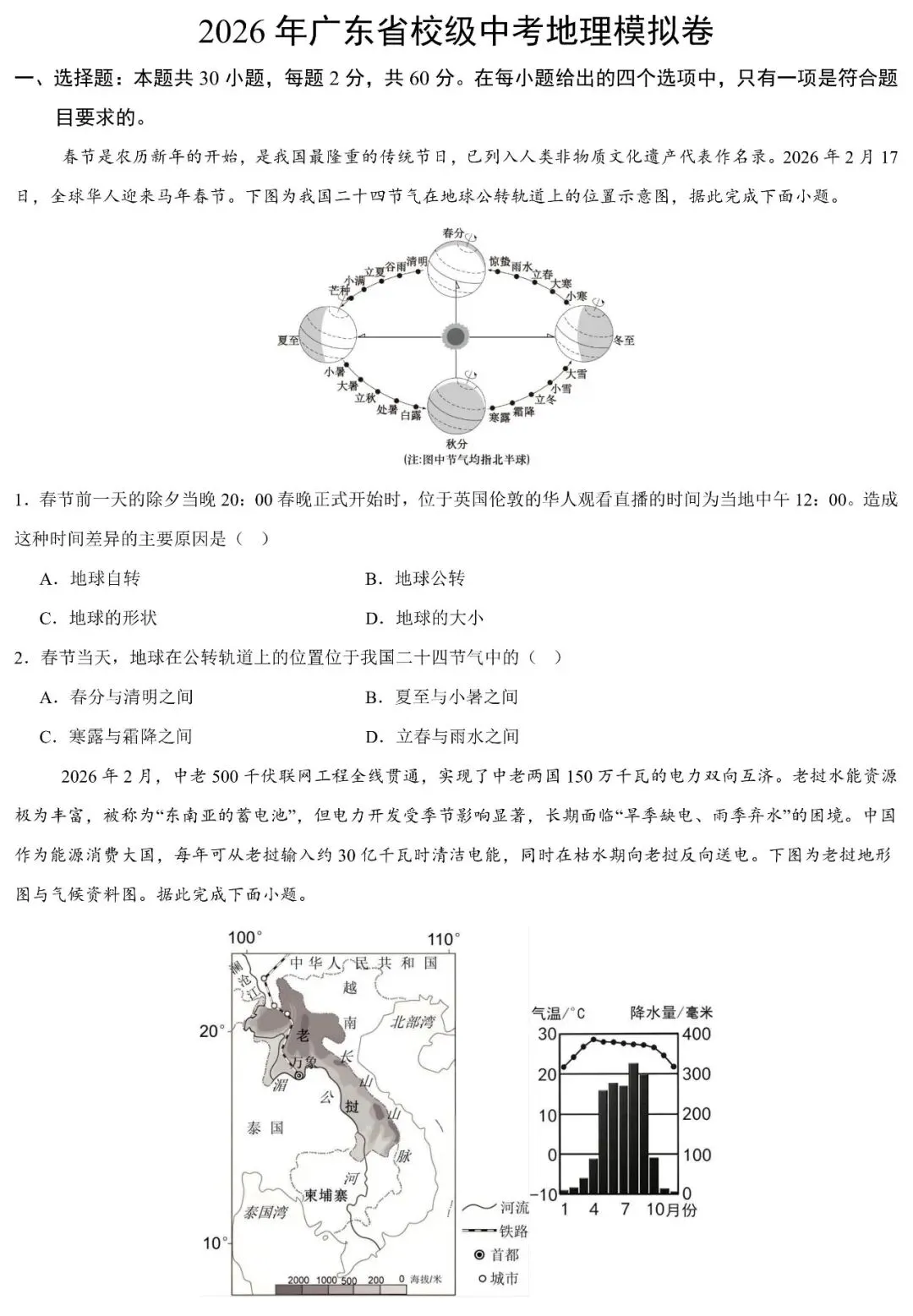 2026年广东省校级中考地理模拟卷(含答案) 第2张