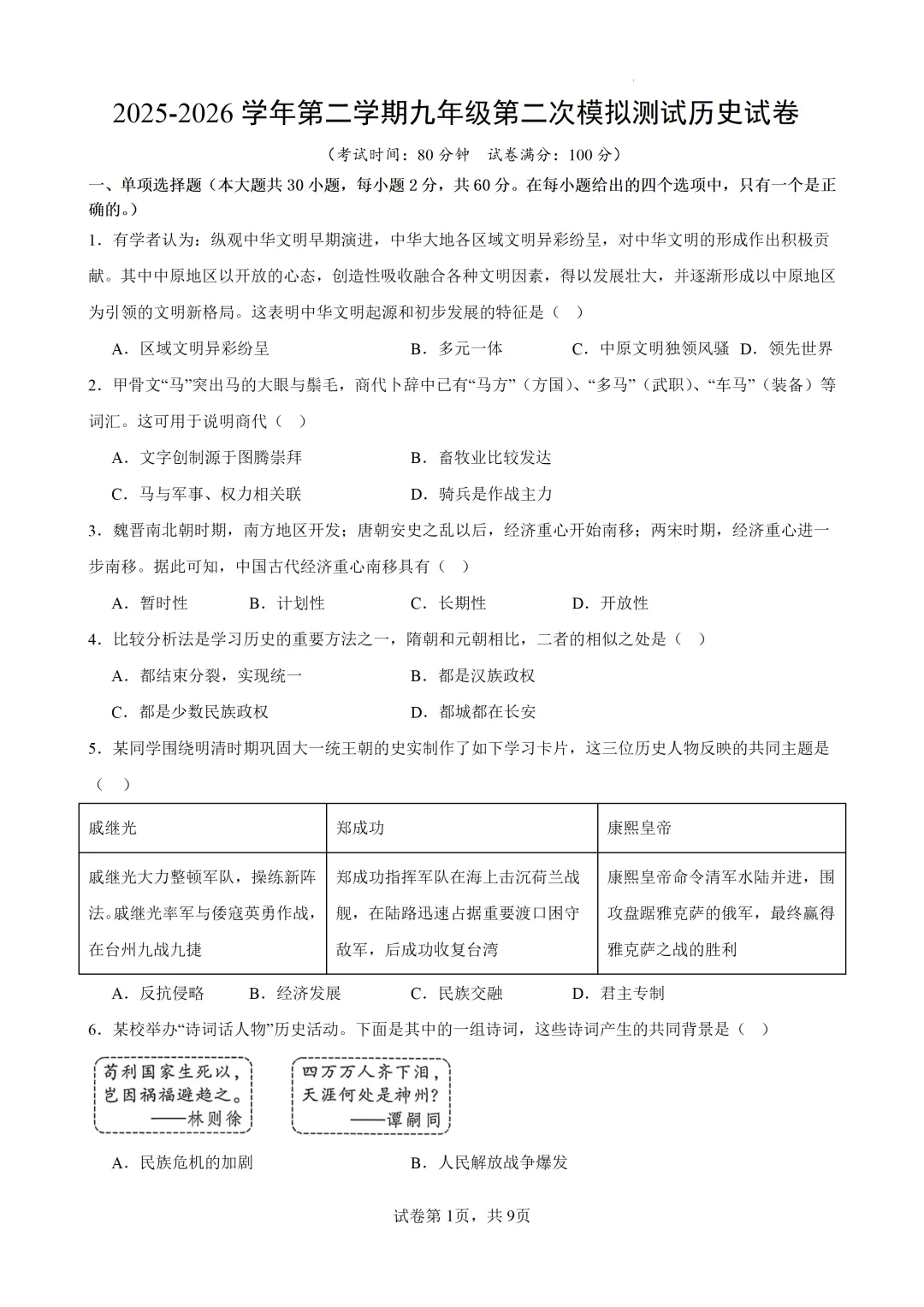 2026年广东东莞市部分校中考二模历史试题 第2张