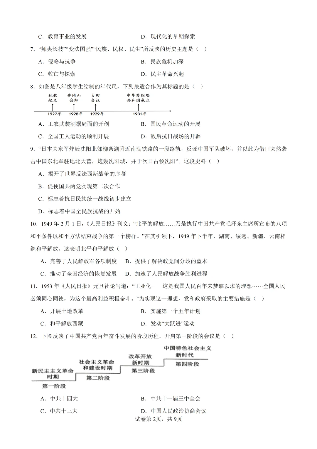 2026年广东东莞市部分校中考二模历史试题 第3张