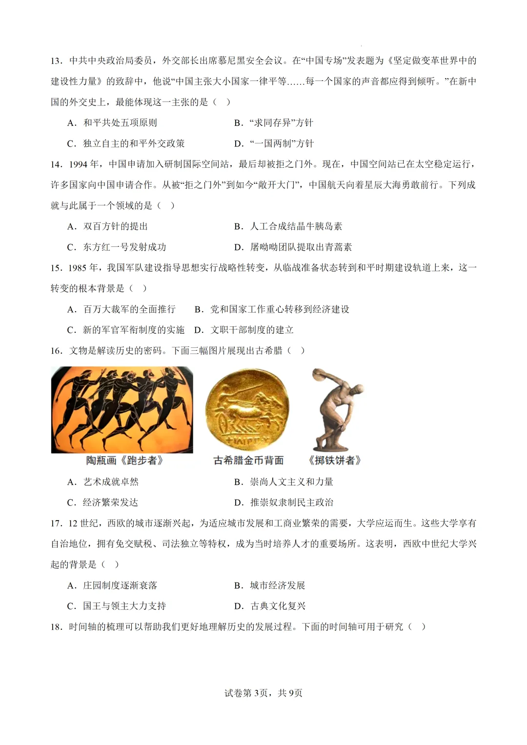 2026年广东东莞市部分校中考二模历史试题 第4张