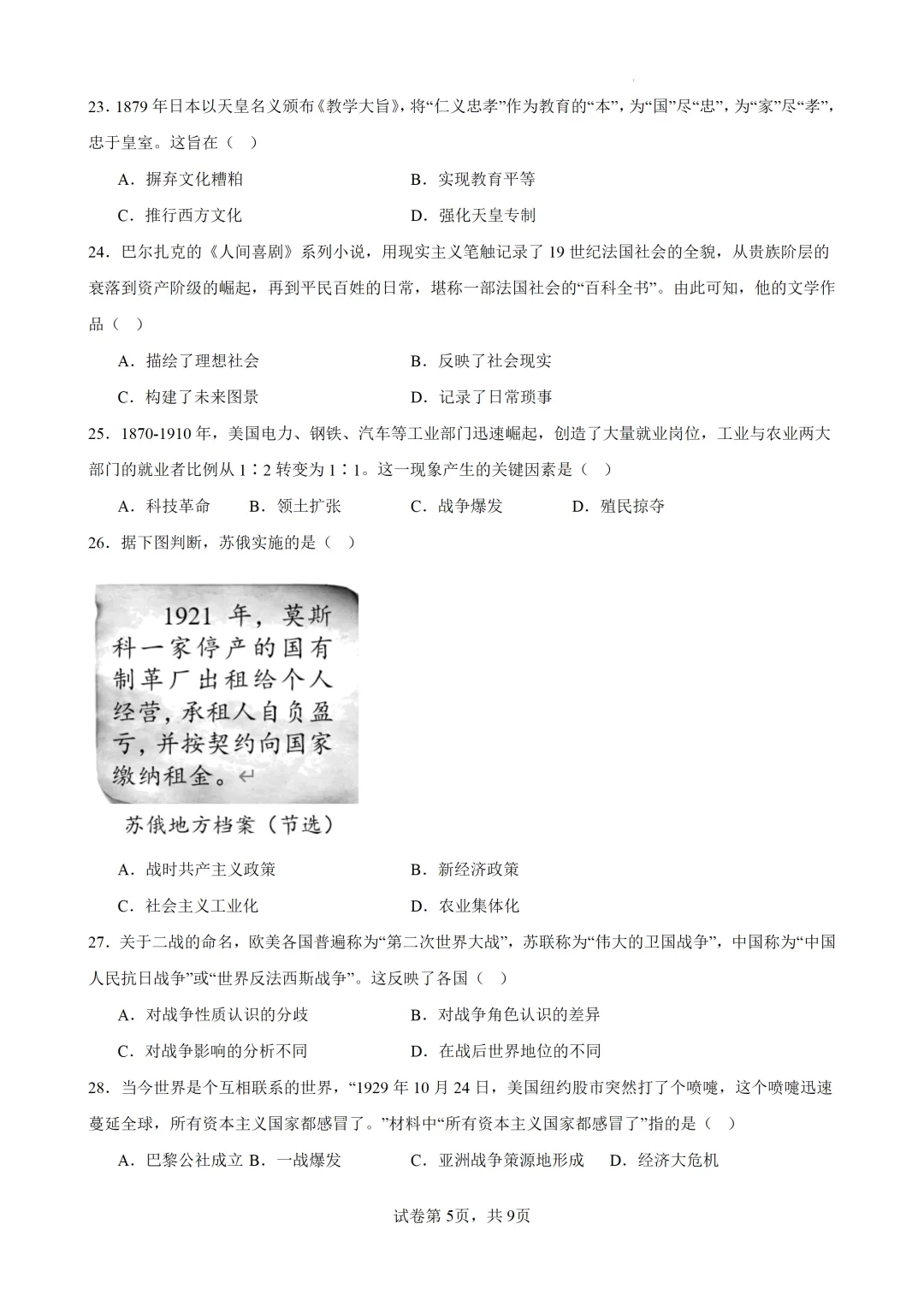 2026年广东东莞市部分校中考二模历史试题 第6张