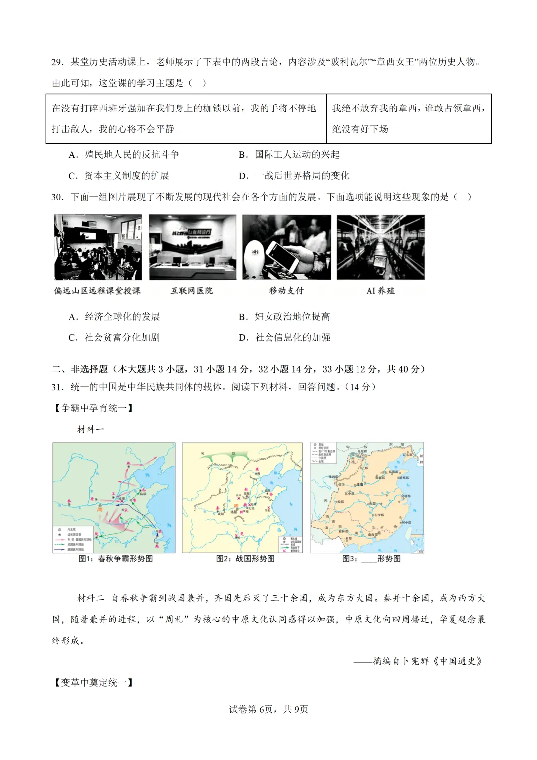 2026年广东东莞市部分校中考二模历史试题 第7张