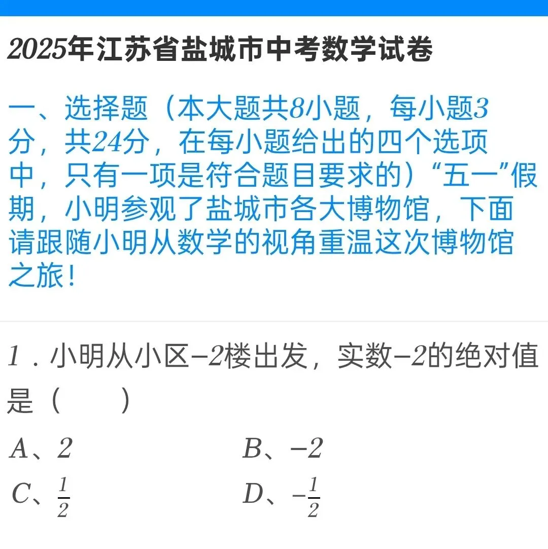 2025年江苏省盐城市中考数学试卷 第1张