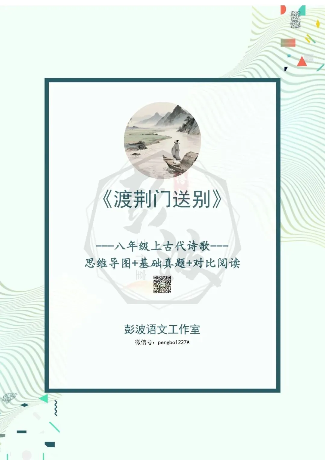 【古诗文真题演练复习】八年级上-12《渡荆门送别》思维导图+对比阅读(1元) 第5张