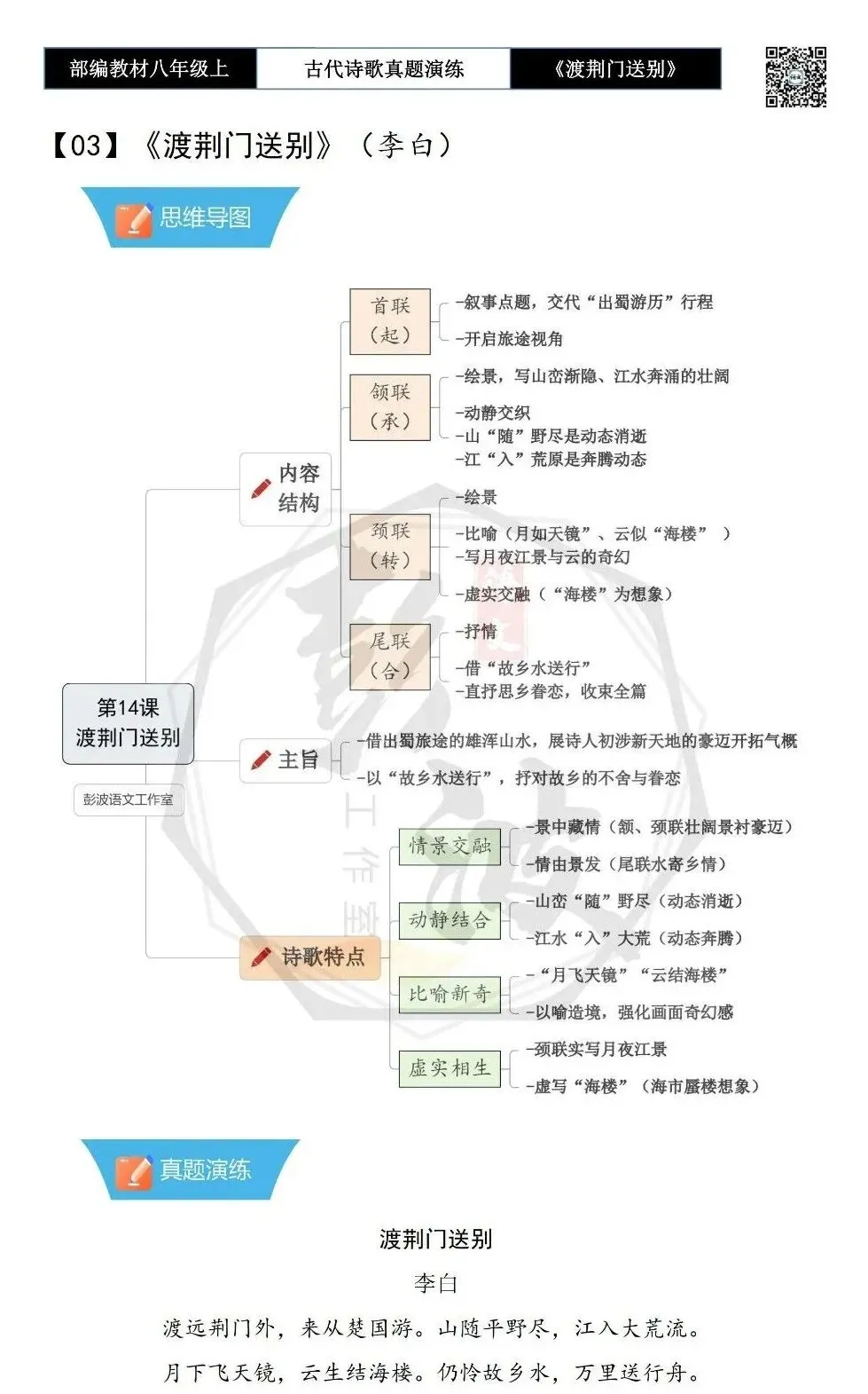【古诗文真题演练复习】八年级上-12《渡荆门送别》思维导图+对比阅读(1元) 第6张