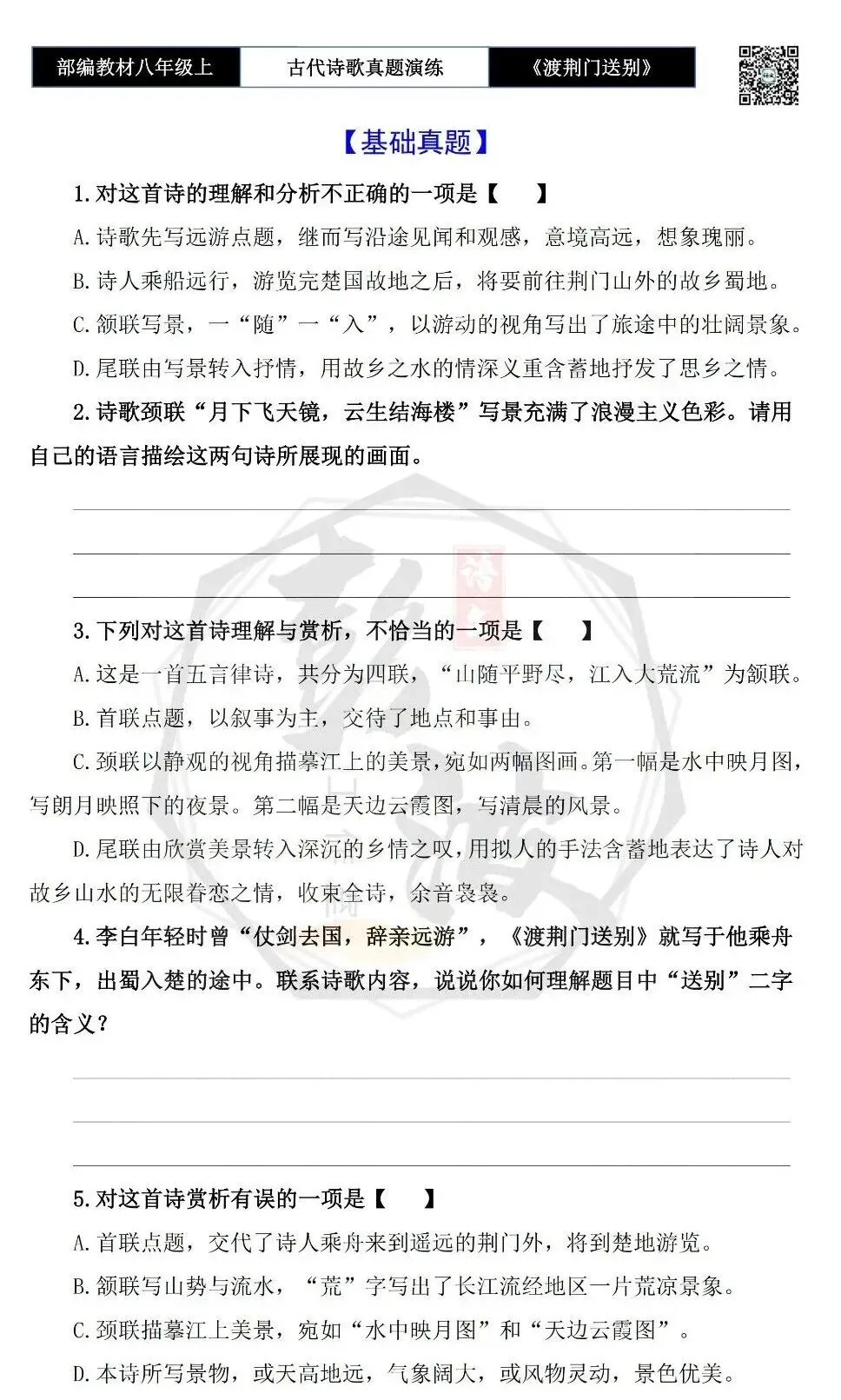 【古诗文真题演练复习】八年级上-12《渡荆门送别》思维导图+对比阅读(1元) 第7张