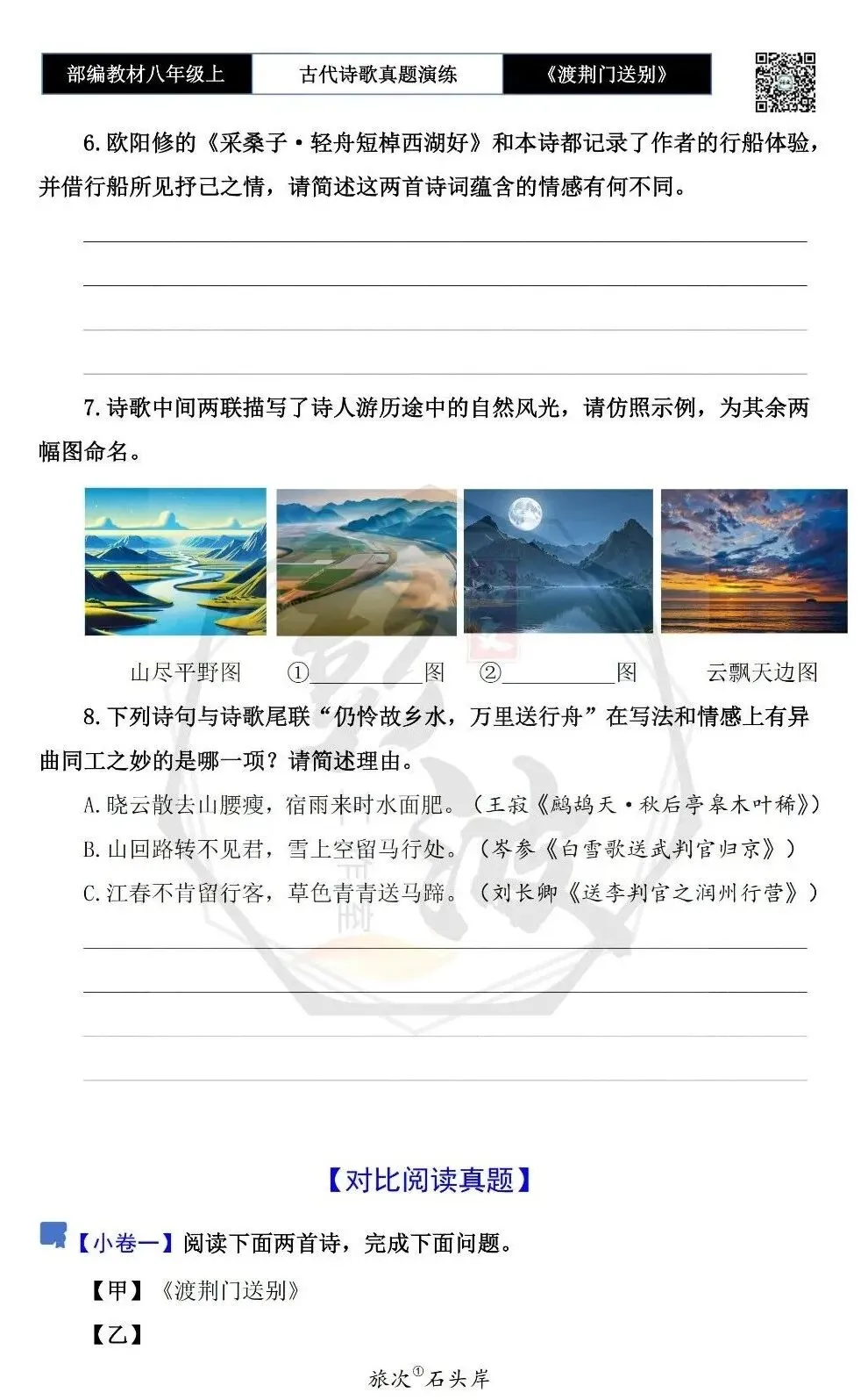 【古诗文真题演练复习】八年级上-12《渡荆门送别》思维导图+对比阅读(1元) 第8张