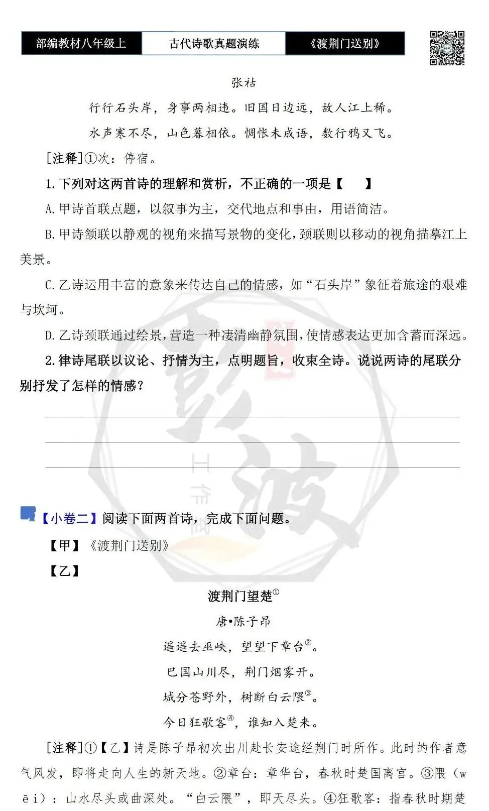 【古诗文真题演练复习】八年级上-12《渡荆门送别》思维导图+对比阅读(1元) 第9张