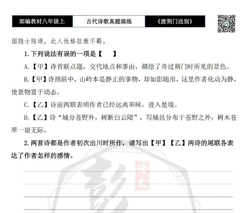 【古诗文真题演练复习】八年级上-12《渡荆门送别》思维导图+对比阅读(1元) 第10张