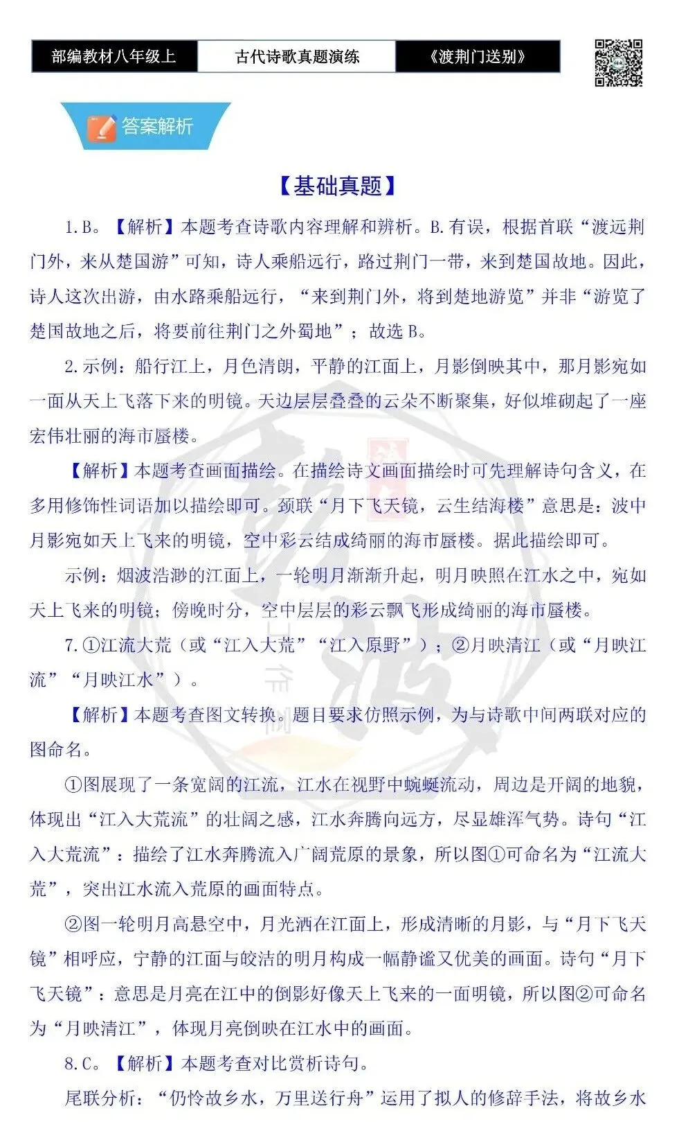 【古诗文真题演练复习】八年级上-12《渡荆门送别》思维导图+对比阅读(1元) 第11张