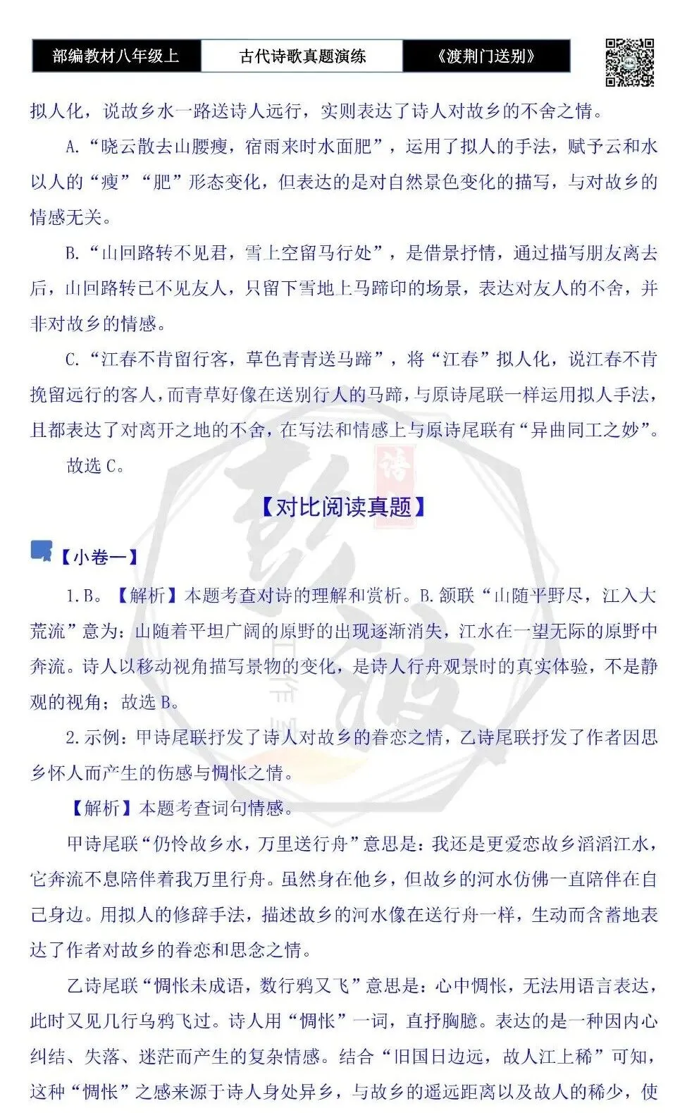 【古诗文真题演练复习】八年级上-12《渡荆门送别》思维导图+对比阅读(1元) 第12张