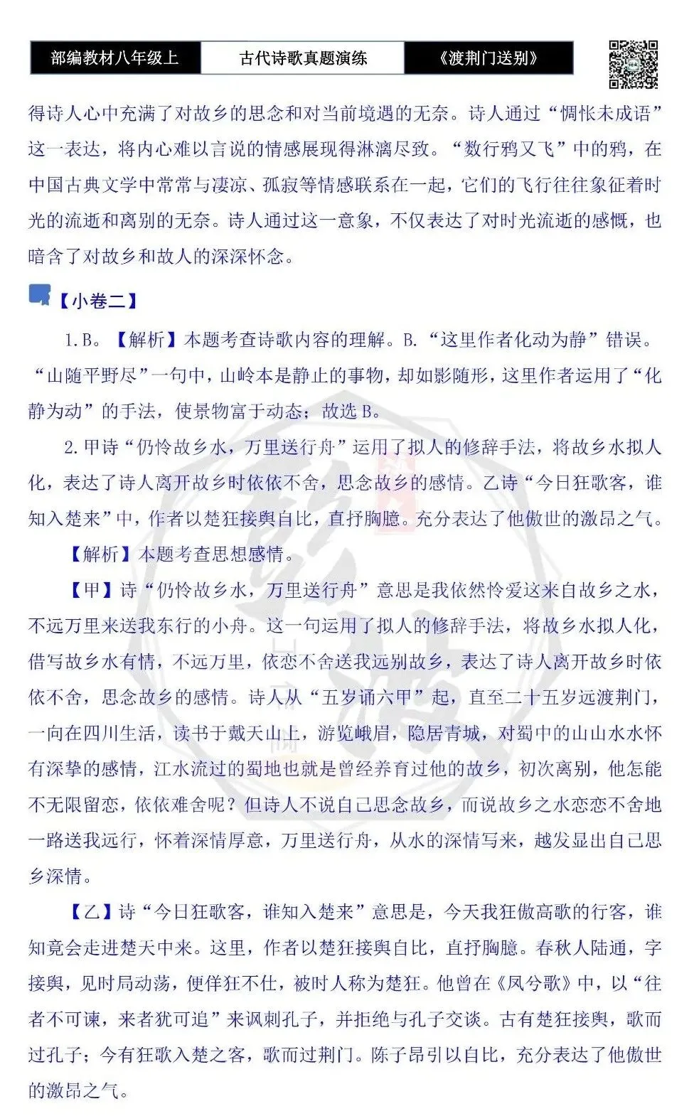 【古诗文真题演练复习】八年级上-12《渡荆门送别》思维导图+对比阅读(1元) 第13张