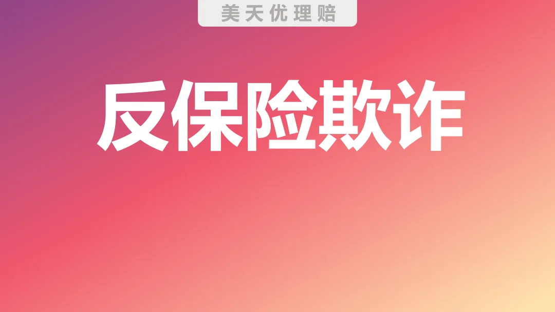 保险反欺诈模拟初级试卷(1) 第1张