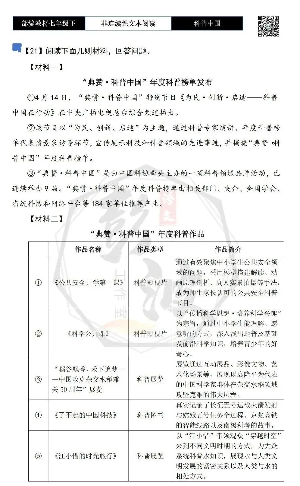 【非连续性文本阅读-真题演练】七年级下-21-科普中国-试题精析 第5张