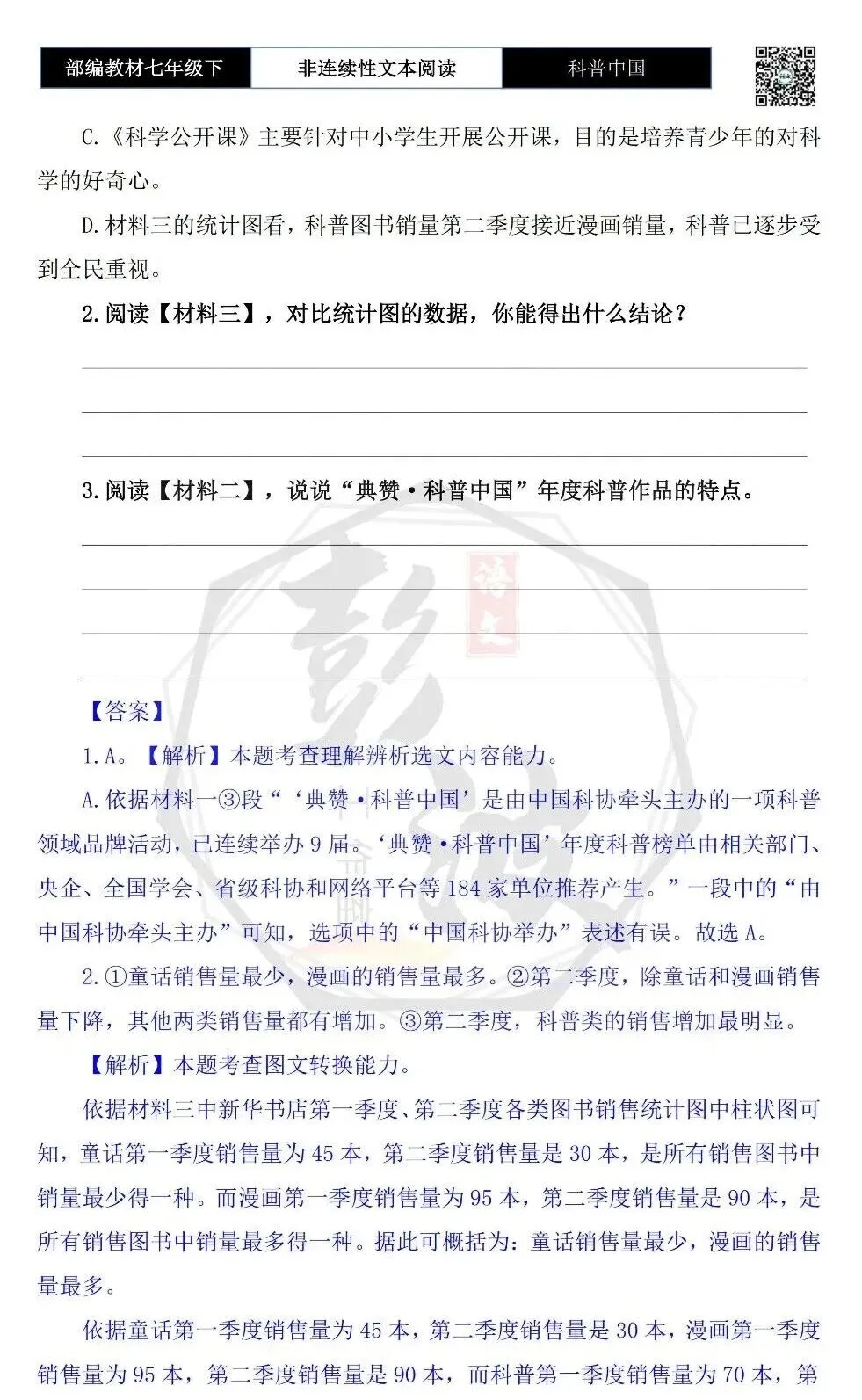 【非连续性文本阅读-真题演练】七年级下-21-科普中国-试题精析 第7张