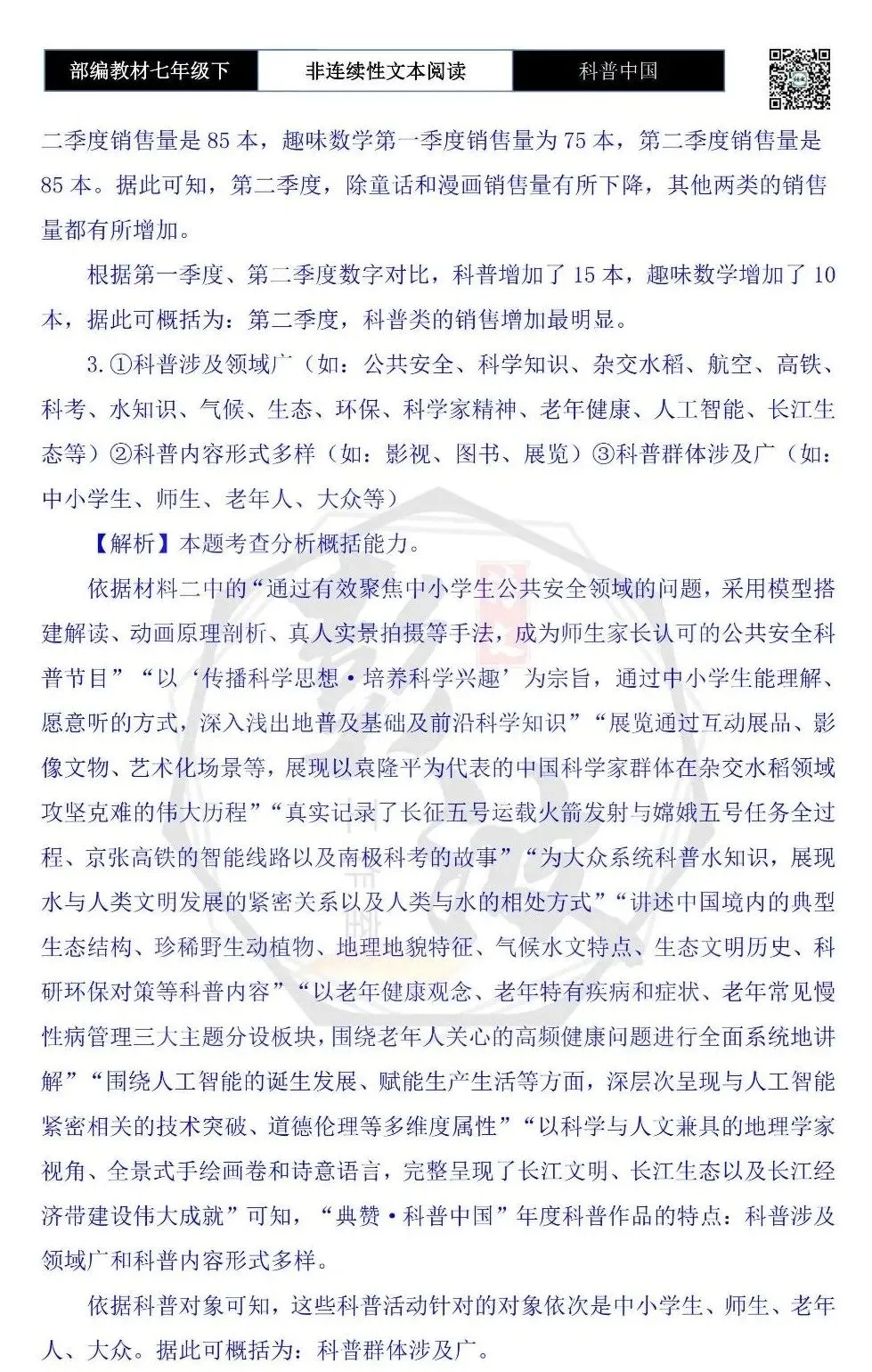【非连续性文本阅读-真题演练】七年级下-21-科普中国-试题精析 第8张