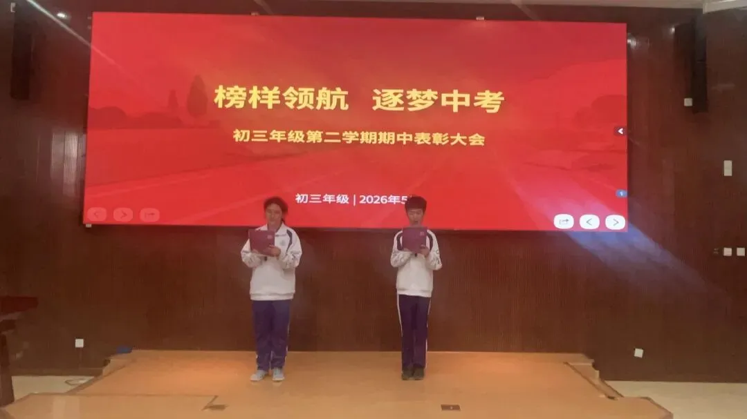 榜样领航 逐梦中考——清华附中永丰学校凌云初2023级初三年级期中表彰大会圆满举行 第2张