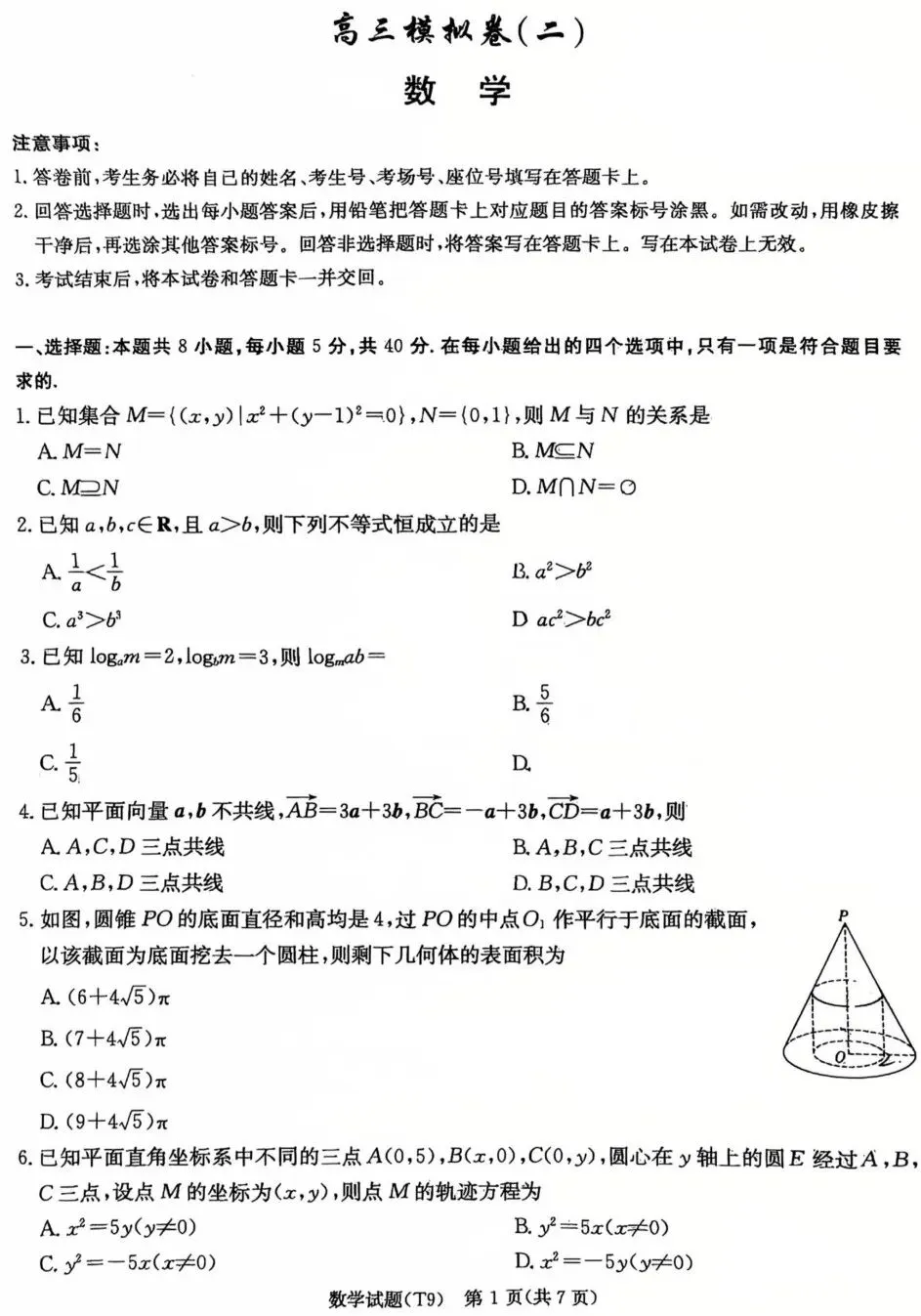 湖南师大附中2026届高三模拟考试(二)数学试卷及答案 第1张
