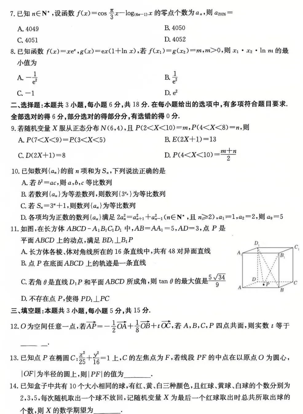 湖南师大附中2026届高三模拟考试(二)数学试卷及答案 第2张