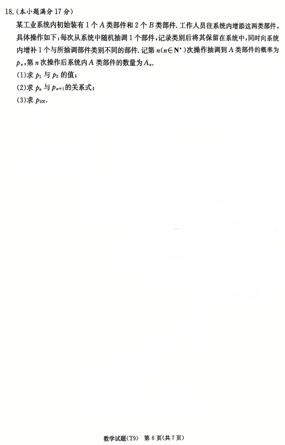 湖南师大附中2026届高三模拟考试(二)数学试卷及答案 第6张