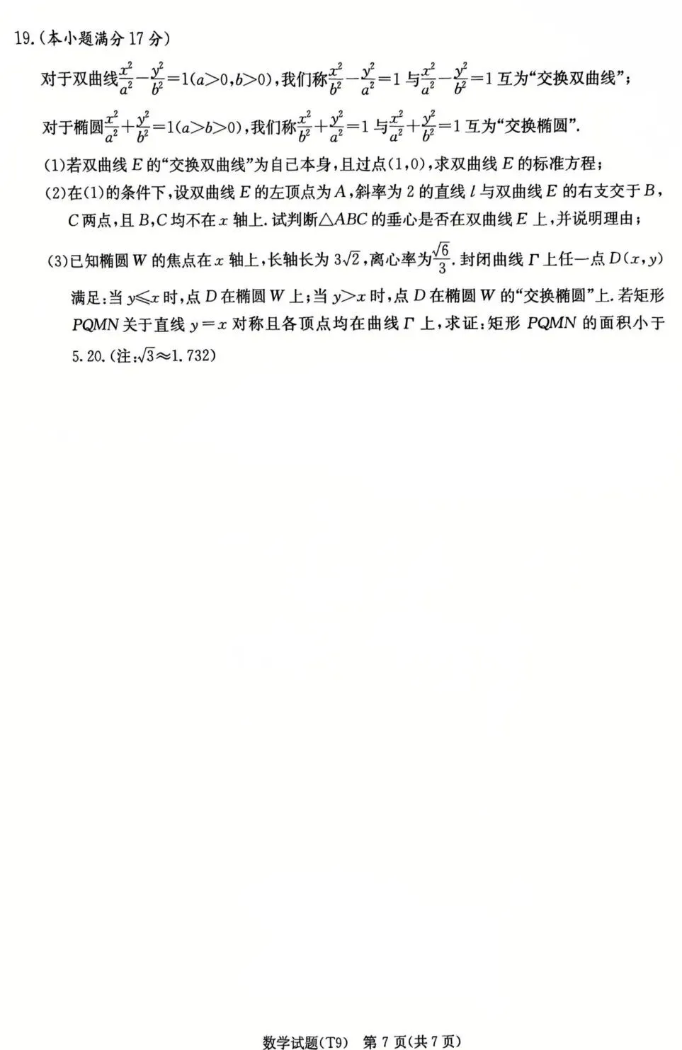 湖南师大附中2026届高三模拟考试(二)数学试卷及答案 第7张