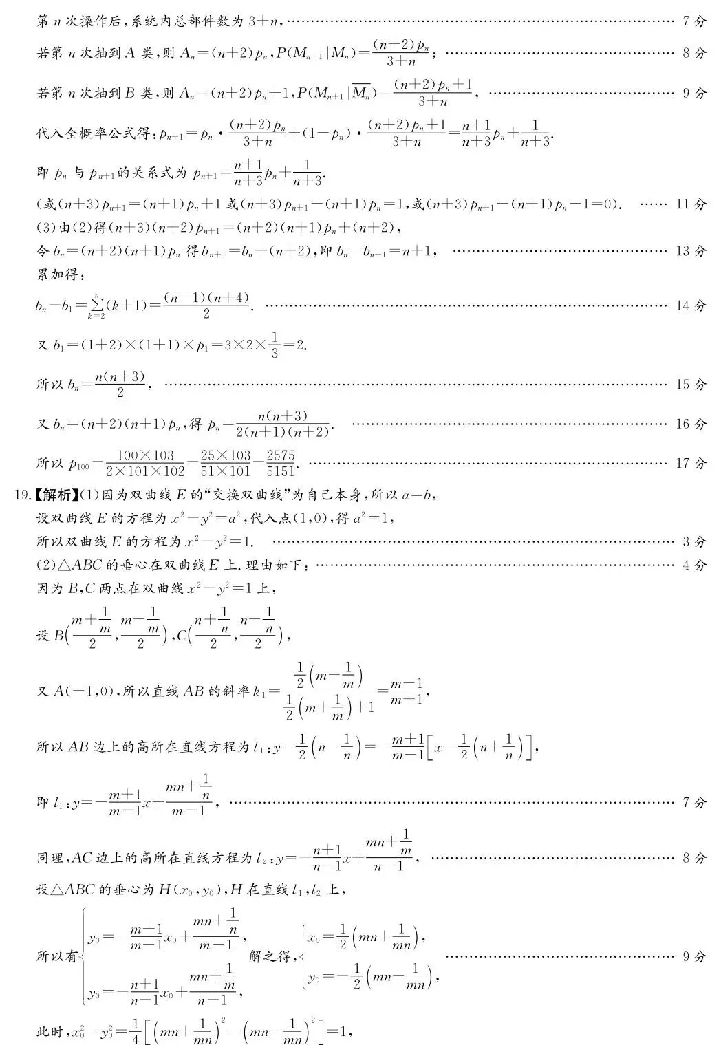 湖南师大附中2026届高三模拟考试(二)数学试卷及答案 第12张