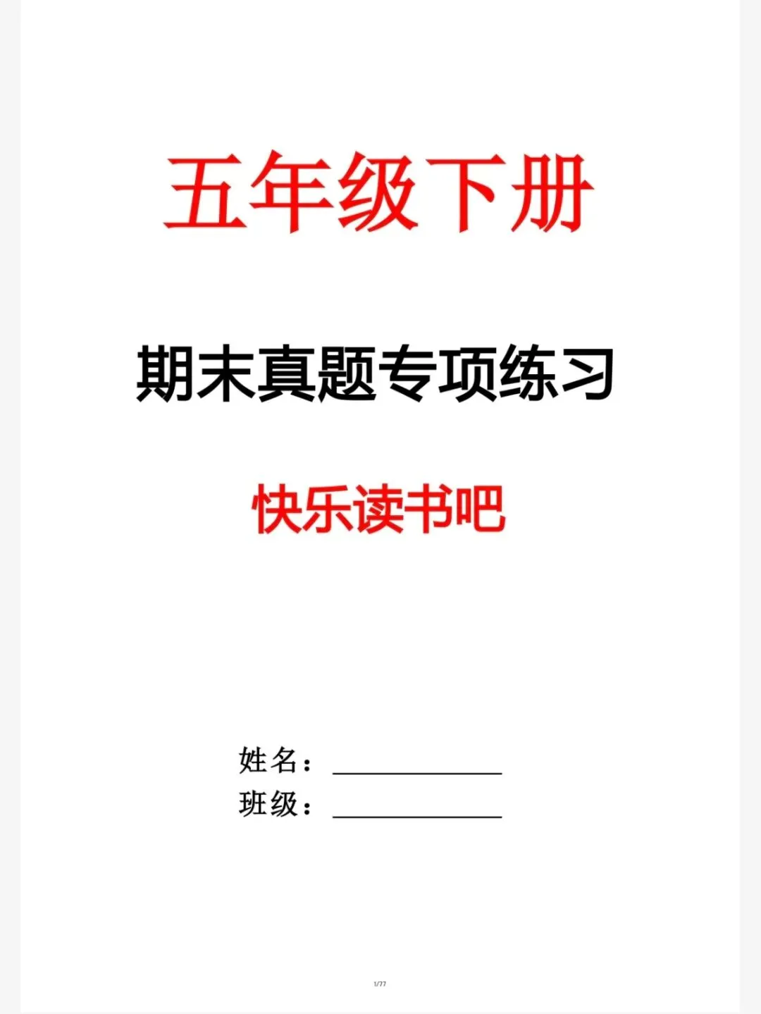 语文:五下语文期末真题-快乐读书吧(五下5043) 第3张