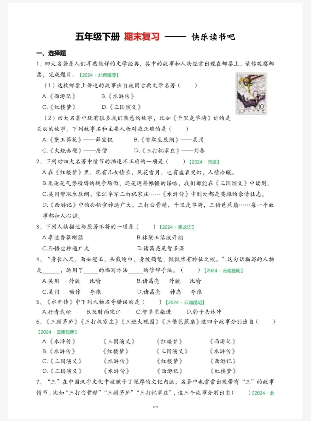 语文:五下语文期末真题-快乐读书吧(五下5043) 第4张