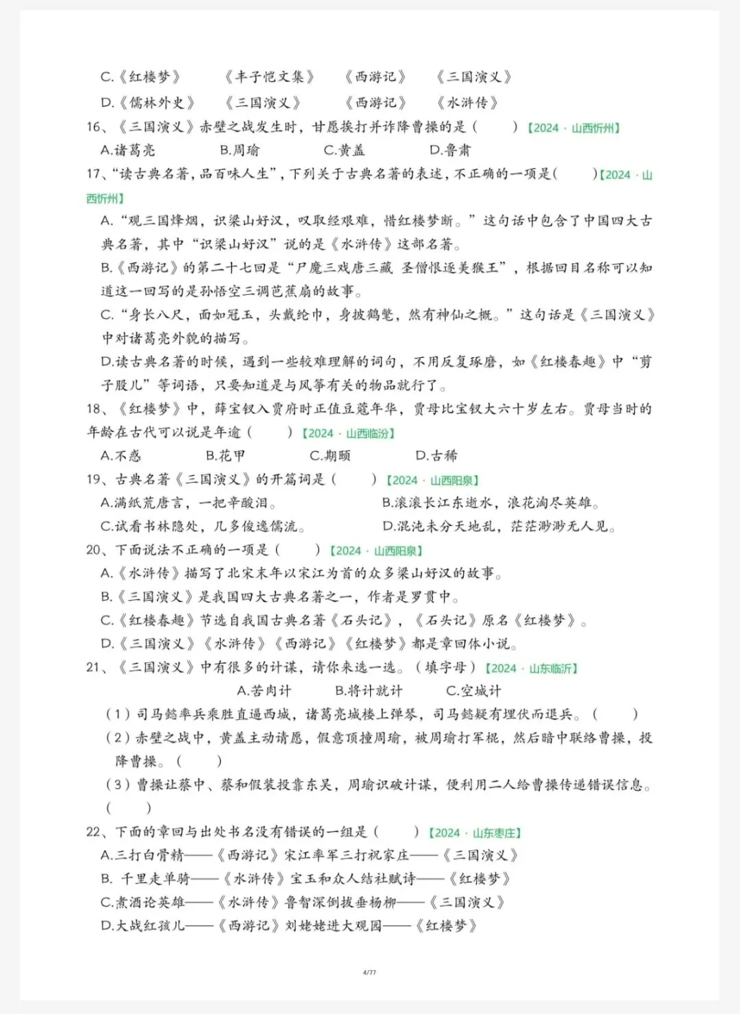 语文:五下语文期末真题-快乐读书吧(五下5043) 第6张