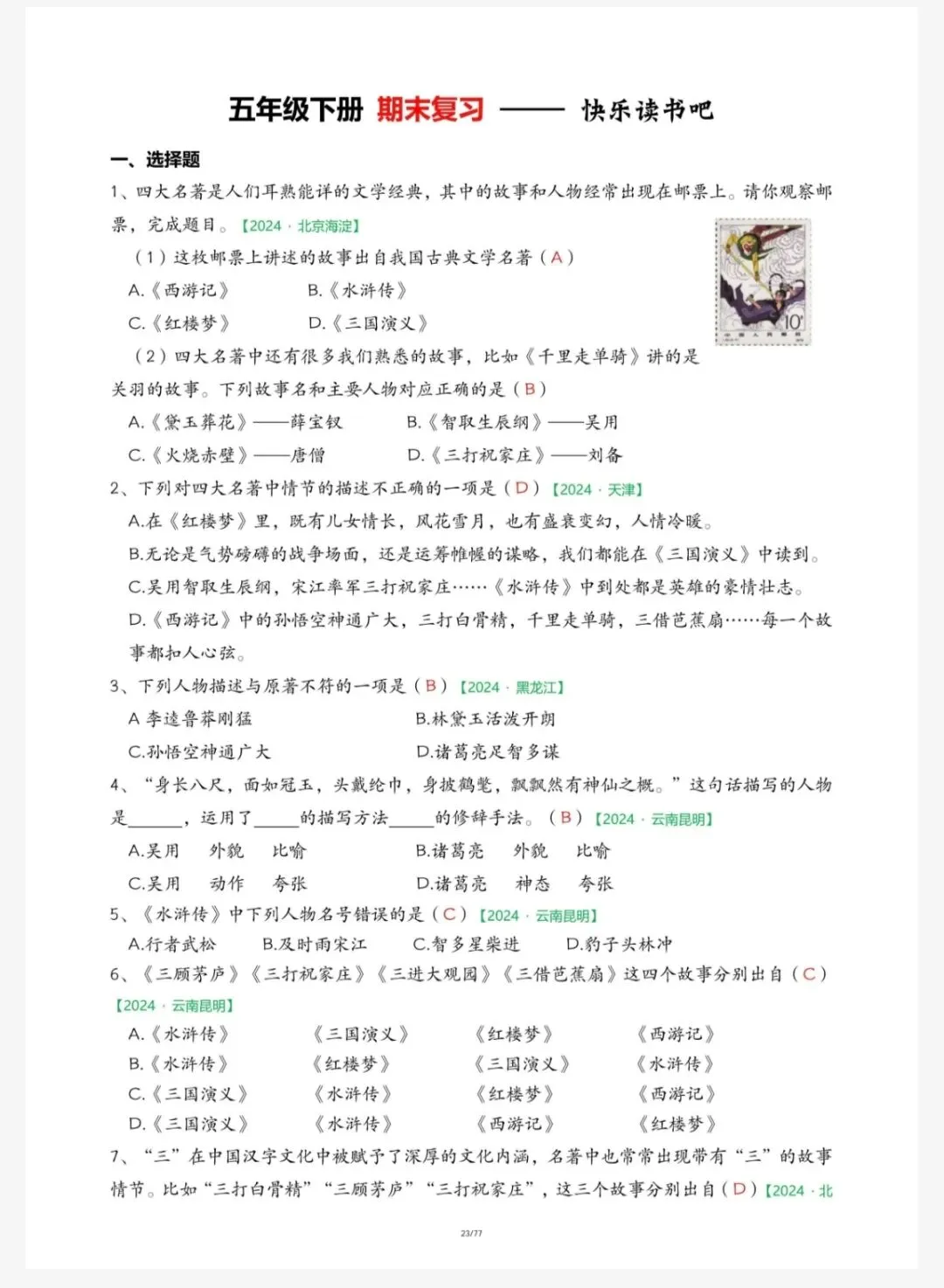 语文:五下语文期末真题-快乐读书吧(五下5043) 第9张