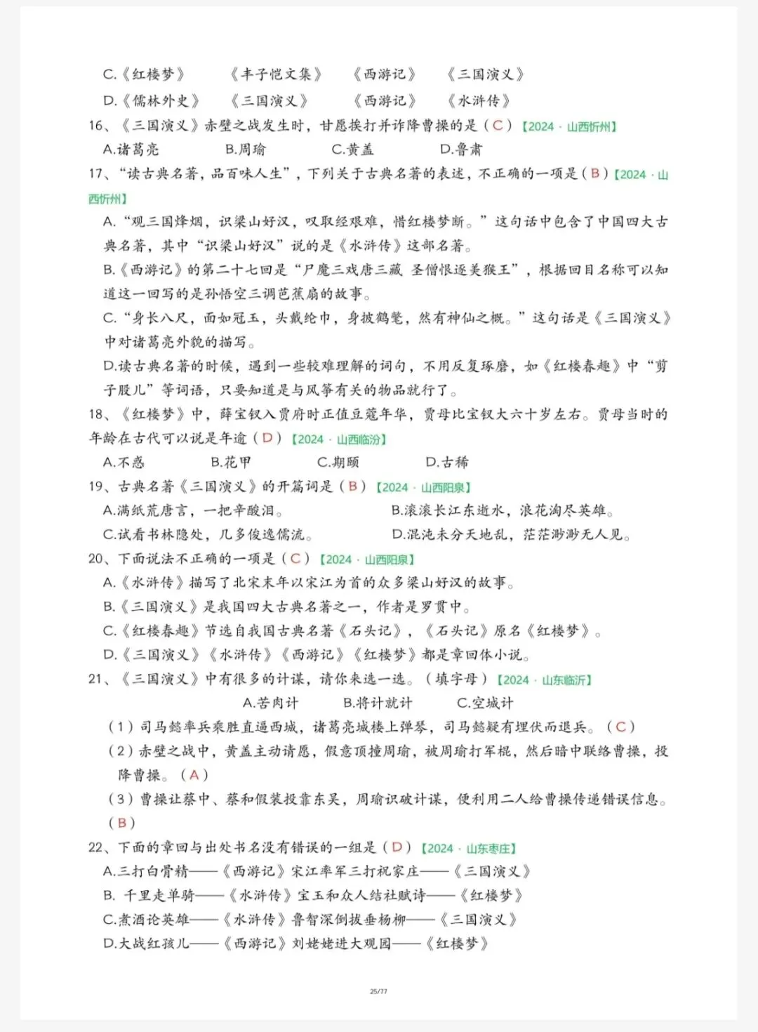 语文:五下语文期末真题-快乐读书吧(五下5043) 第11张