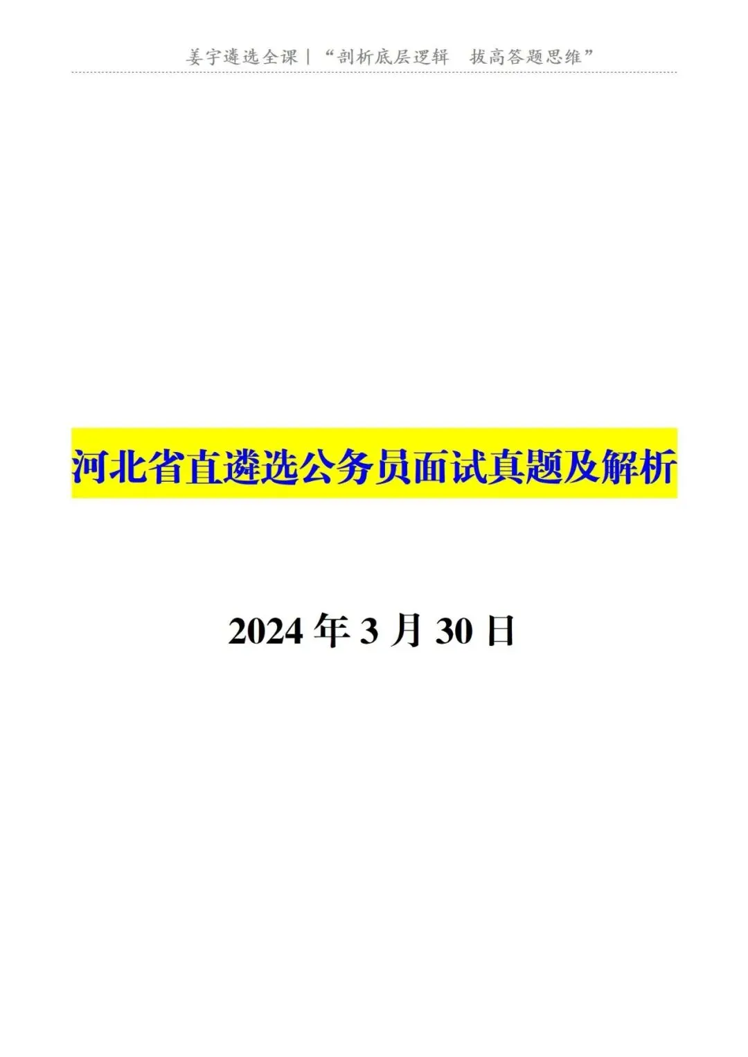 河北省|直遴选公务员面试真题及解析 第2张