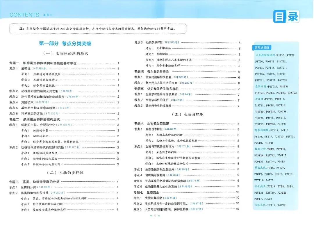 「初中」2026版初中《一本》3年真题分类高频专练(生物) 第5张