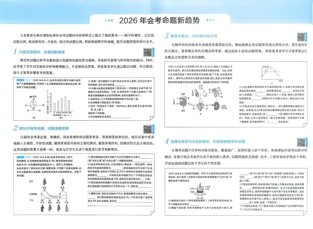 「初中」2026版初中《一本》3年真题分类高频专练(生物) 第6张