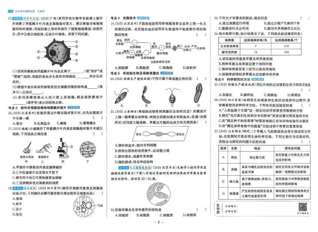 「初中」2026版初中《一本》3年真题分类高频专练(生物) 第8张